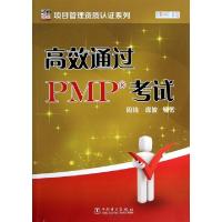 正版新书]高效通过PMP考试/项目管理资质认证系列周琦//徐波9787