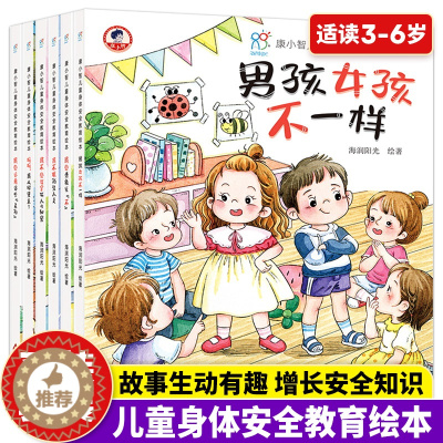 [醉染正版]正版 康小智儿童身体安全教育绘本(全6册)平装精装 绘本3-6岁科普知识 健康习惯养成 自我保护意识培养 校