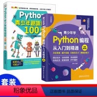 [正版]套装2本2022新版Python青少年趣味编程100例 python少儿编程课程编程入门零基础自学书籍 零基础