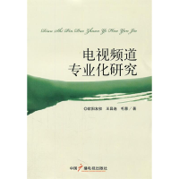 正版新书]电视频道专业化研究欧阳友权,王昌连,毛慧 著978750
