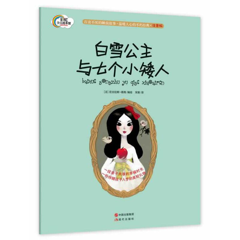 正版新书]白雪公主与七个小矮人-注音版都弗9787514320329