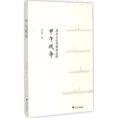 [M]西方人亲历和讲述的甲午战争-9787308144612