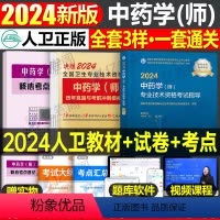 [正版]2024年中药学师资格考试版指导教科书历年真题库模拟试卷习题集2023卫生专业技术初级药剂士军医练习题备考24