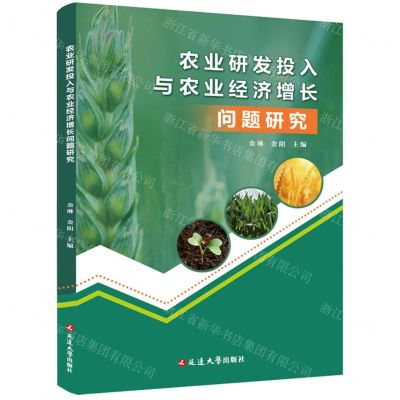 [N]农业研发投入与农业经济增长问题研究-9787230033329