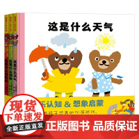 小酷和小玛的认知绘本 第三辑 3册 3-6岁 秦好史郎 著 儿童绘本