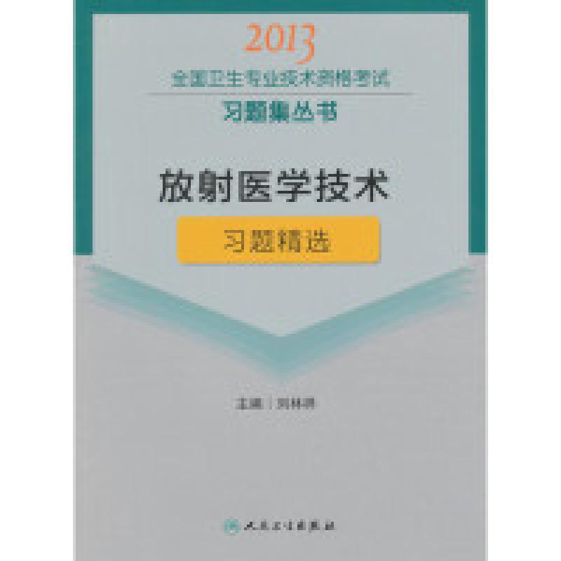 正版新书]2013-放射医学技术习题精选刘林祥9787117165051
