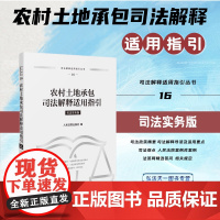 2024新书 农村土地承包司法解释适用指引 人民法院出版社 9787510942853