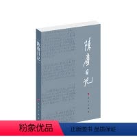 [正版]陈赓日记 陈赓著