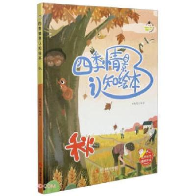 正版新书]四季情景认知绘本 秋林晓慧 编9787551432757