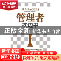 正版 管理者枕边书 刘啸 企业管理出版社 9787516412282 书籍
