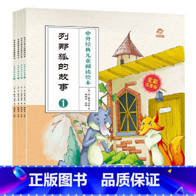 列那狐的故事(全4册) [正版]中外儿童阅读绘本列那狐的故事彩图注音版全套4册3-6-9岁小学生一二年级国外童话故事书美