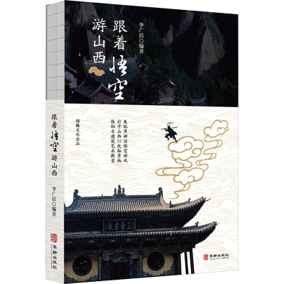 正版新书]跟着悟空游山西李广洁 编9787516929056