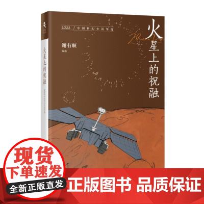 火星上的祝融:2022中国科幻小说年选