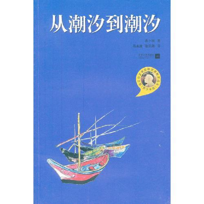 正版新书](文学)诺贝尔文学奖获奖者散文丛书:从潮汐到潮汐(