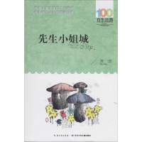 [M]先生小姐城-9787556044146