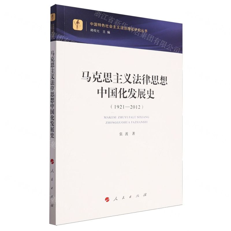 [N]马克思主义法律思想中国化发展史(1921-2012)/中国特色社会主义法治理论研究丛书-9787010256351