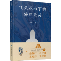 音像飞天花雨下的陀微笑赵声良
