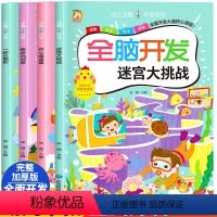 [正版](彩绘插图)全套4册全脑开发系列迷宫大挑战开心连连看一起认图形幼儿全脑开发益智书3-5岁儿童思维启蒙开发训练幼