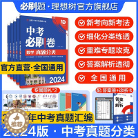 [醉染正版]2024 中考必刷卷真题分类集训数学语文英语物理化学地理生物历史道德与法治全国通用中考总复习中考必刷卷中考试