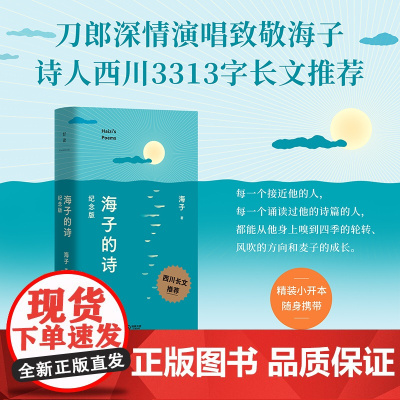 海子的诗纪念版 纪念海子诞辰60周年典藏版甄选海子111首经典诗篇 西川长文版!于适余秀华毛不易撒贝宁深情赞颂诗词书