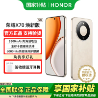荣耀X70 焕新版 8+128 旭日金 十面抗摔 8300mAh青海湖电池 IP69防水 荣耀绿洲护眼屏