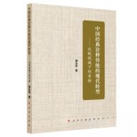 正版新书]中国经典诠释传统的现代转型——比较视域下的寻绎傅永