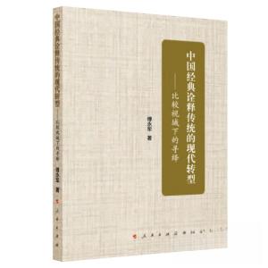 正版新书]中国经典诠释传统的现代转型——比较视域下的寻绎傅永