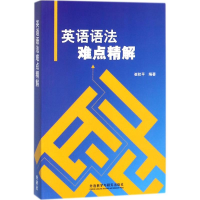 音像英语语法难点精解崔校平 编著