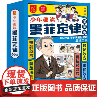 漫画版少年趣读墨菲定律全5册 正版孩子都能读的为人处事绝学国学经典儿童版成长心理学启蒙小学生初中生课外阅读书籍