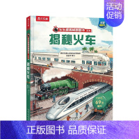 揭秘火车 [正版]揭秘系列儿童翻翻书3d立体书揭秘太空海洋恐龙宇宙人体汽车交通工具航空科普百科全书故事读物机关绘本图画书