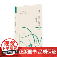 朱子 职 的哲学 木下鉄矢 著 哲学