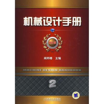 正版新书]机械设计手册 第5版 第2卷闻邦椿9787111292265