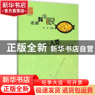 正版 远古人类:我们是猿人后裔吗 陈淳编著 上海科学普及出版社 9
