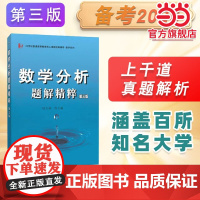 钱吉林数学分析题解精粹(第三版)数学类考研适用(精选近百所院校数千道考试真题、并附解析)