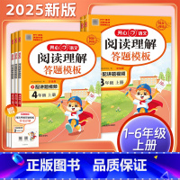 同步作文 一年级上 [正版]2025版开心阅读理解与答题模板同步专项训练题 一二三四五六年级上下册人教版小学生语文课外阅