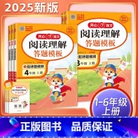 同步作文 一年级上 [正版]2025版开心阅读理解与答题模板同步专项训练题 一二三四五六年级上下册人教版小学生语文课外阅