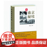 穿越盛京秘境 罗云天 沈阳出版社 正版书籍