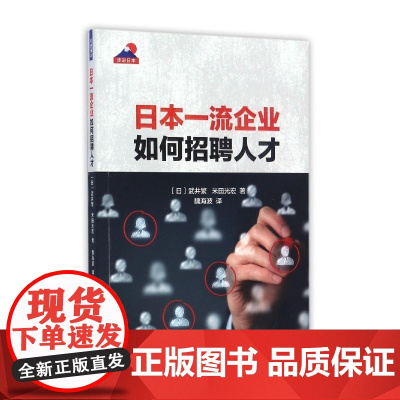 日本一流企业如何招聘人才/走进日本