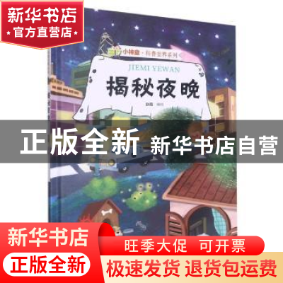正版 揭秘夜晚 赵霞编绘 浙江摄影出版社 9787551433648 书籍