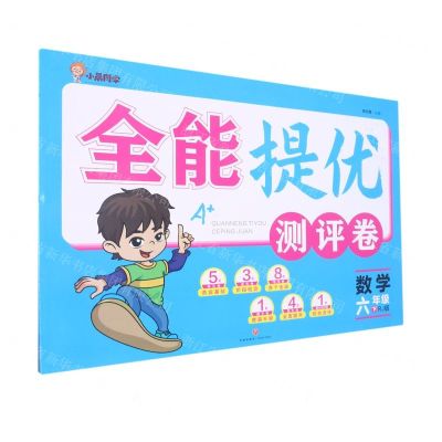 [N]数学(6下RJ版)/全能提优测评卷-9787545568226