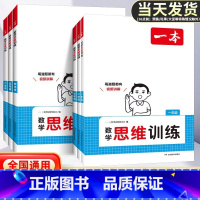 数学 小学一年级 [正版]2025版一本数学思维训练一二三四五六年级上册下册小学奥数举一反三计算题应用题强化专项训练同步
