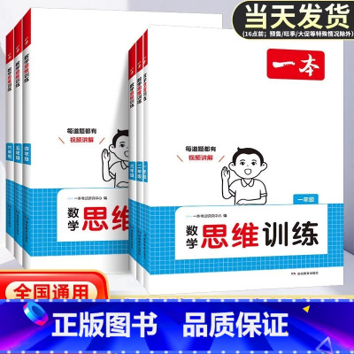 数学 小学一年级 [正版]2025版一本数学思维训练一二三四五六年级上册下册小学奥数举一反三计算题应用题强化专项训练同步