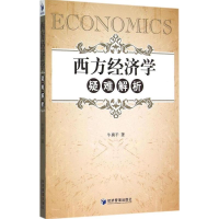 音像西方经济学疑难解析牛勇平 著