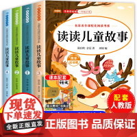 读读儿童故事全套4册彩图注音版二年级下册必读的课外书全套老师书目快乐读书吧小学生童话故事书正版2年级下册课外阅读书籍