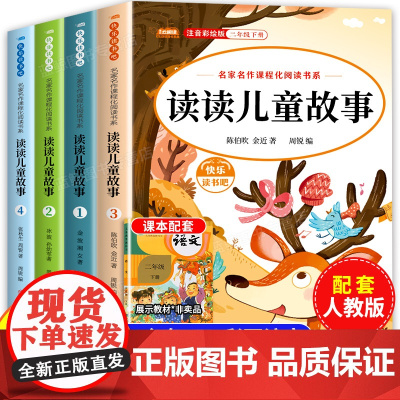 读读儿童故事全套4册彩图注音版二年级下册必读的课外书全套老师书目快乐读书吧小学生童话故事书正版2年级下册课外阅读书籍