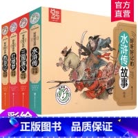 好听好记的四大名著4本装 [正版]好听好记的有声绘本套装 西游记 红楼梦 水浒传 三国演义 四本套装 经典启蒙早教宝宝故