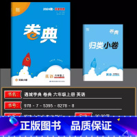 英语[精通版] 六年级上 [正版]2024秋天津 小学通成学典小学卷典六年级上册英语精通版区县期末真题模拟经典好题阶段测