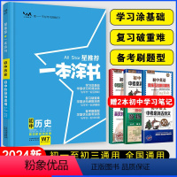 历史 初中通用 [正版]2024版初中历史星初一二三通用教辅辅导书中考提分笔记知识大全手册一轮二轮复习资料学霸笔记文脉教