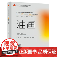 油画 油画理论技法形式创作新形态教材