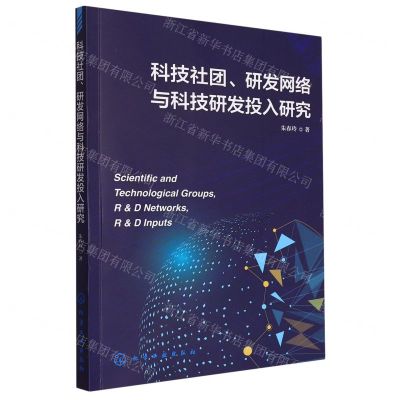 [N]科技社团研发网络与科技研发投入研究-9787122436870